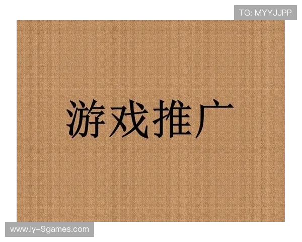 游戏推广中的常见误区及其解决方法探索与分析